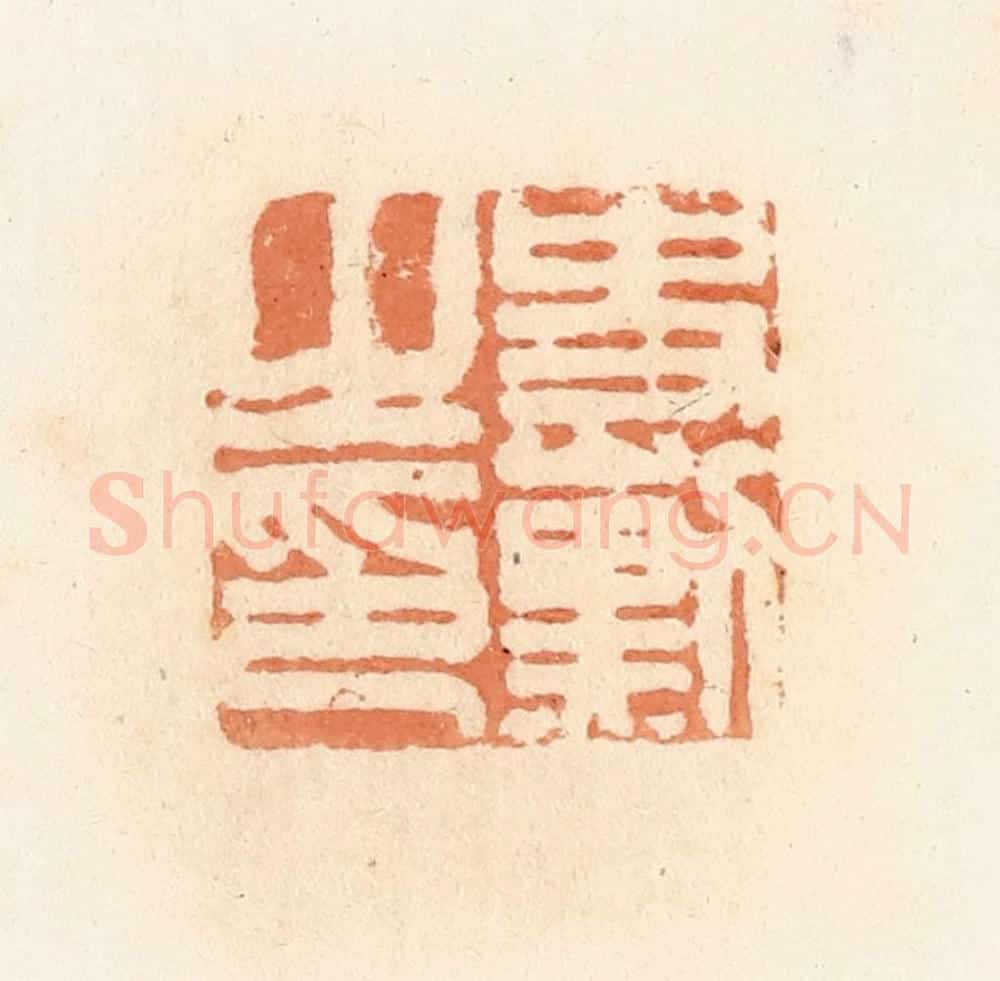 清 郭裕之辑 篆刻印章作品《史勋之印》