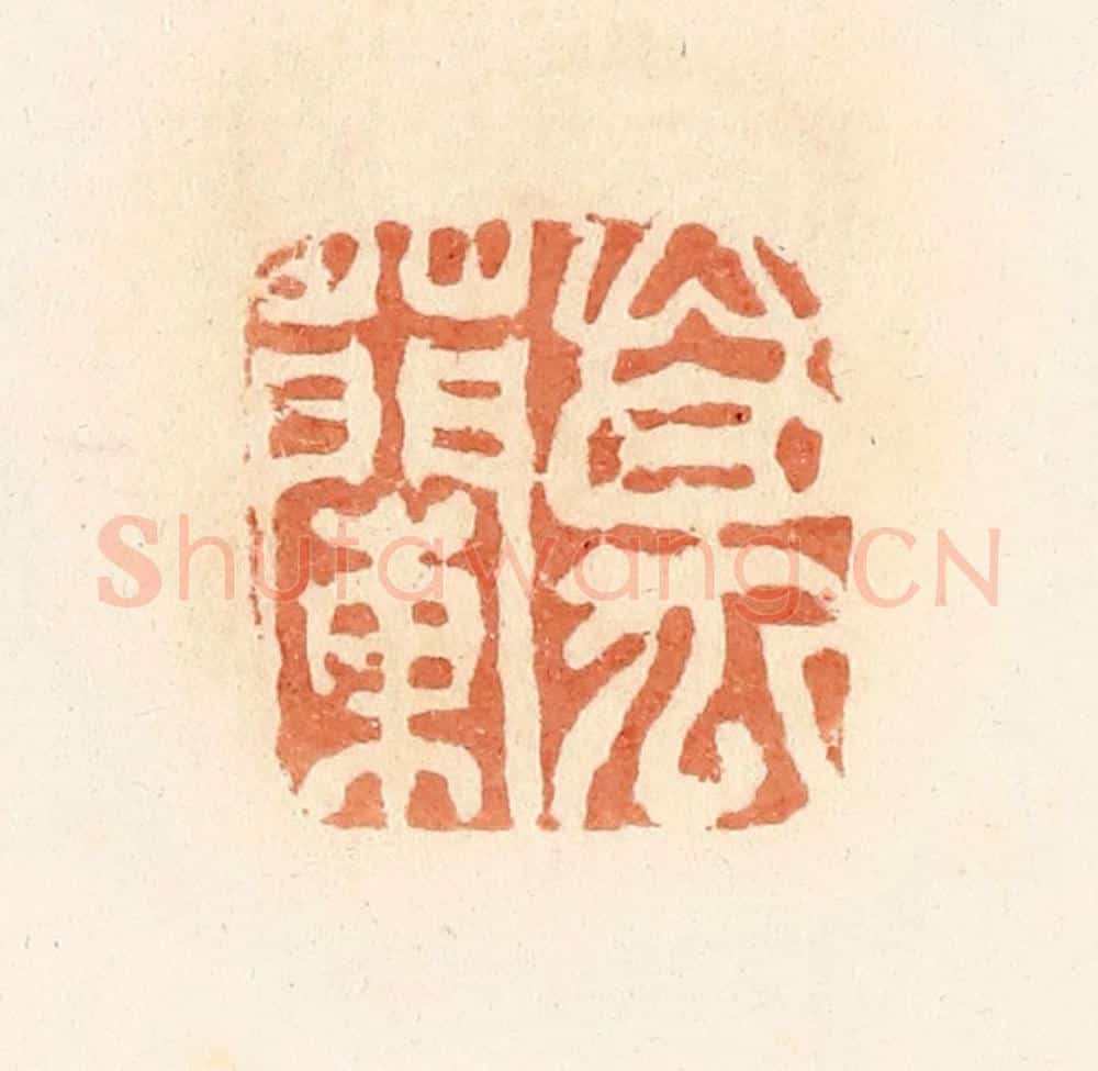 清 郭裕之辑 篆刻印章作品《万兰》