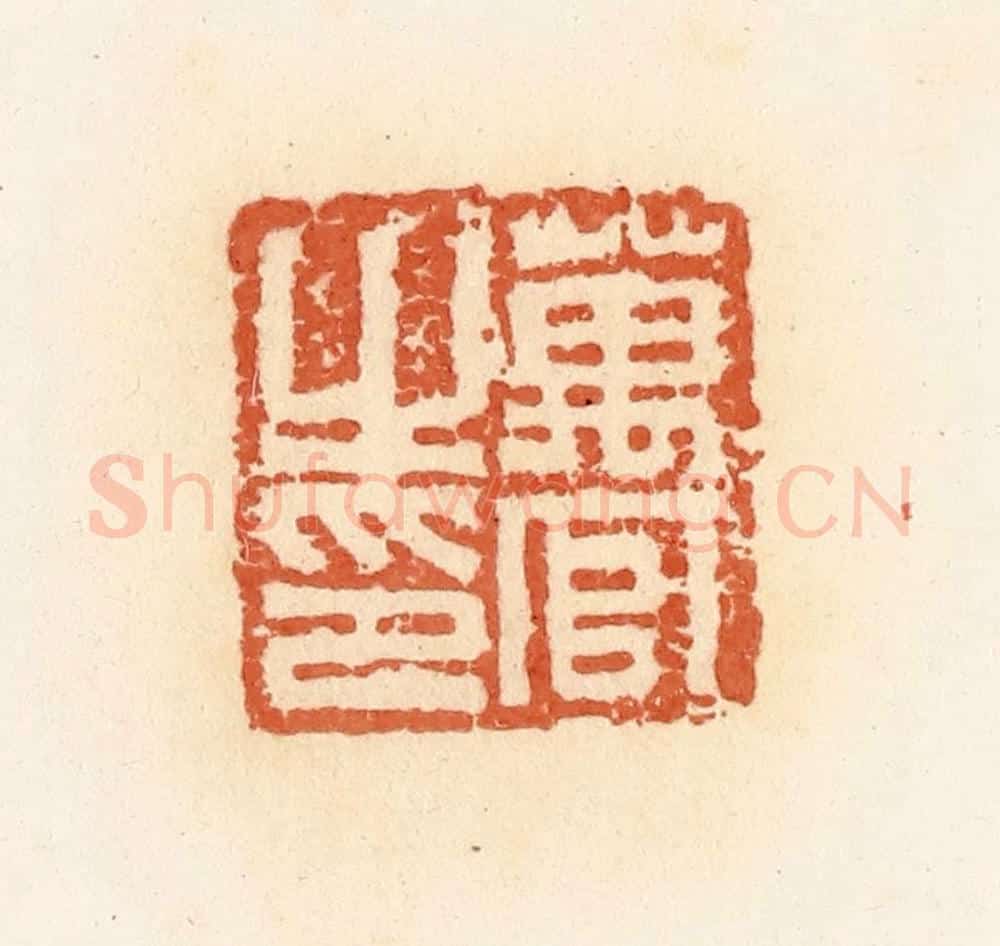 清 郭裕之辑 篆刻印章作品《万官之印》