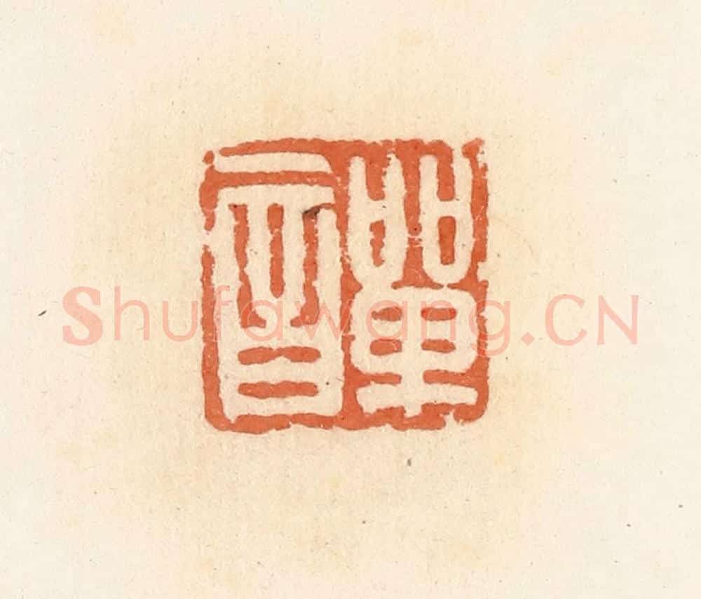 清 郭裕之辑 篆刻印章作品《单音》
