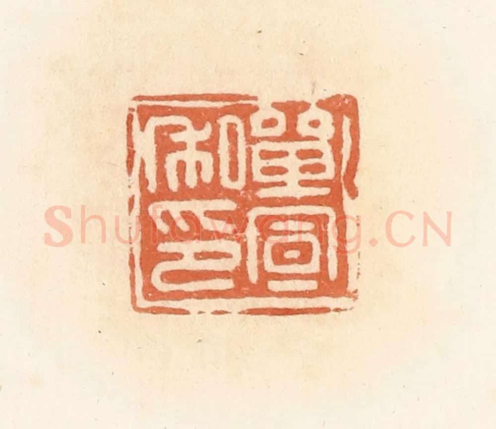 清 郭裕之辑 篆刻印章作品《单宣私印》