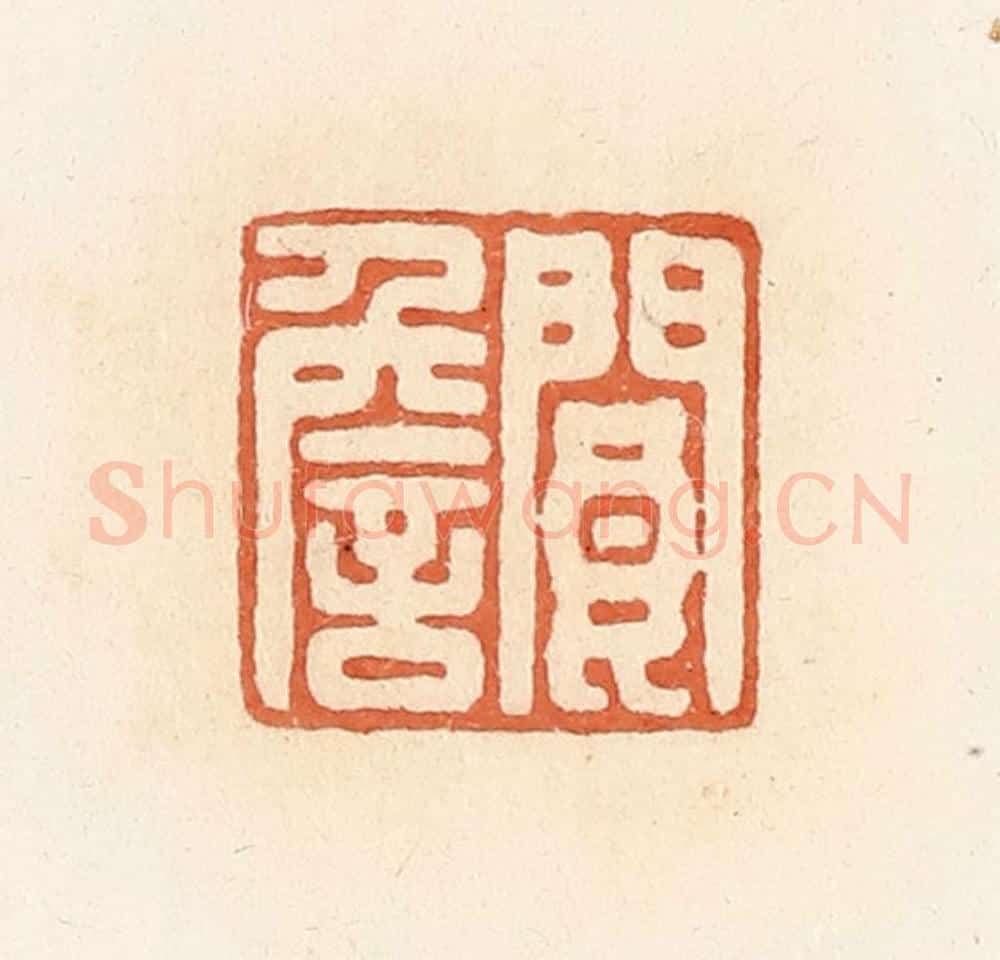 清 郭裕之辑 篆刻印章作品《阆詹》