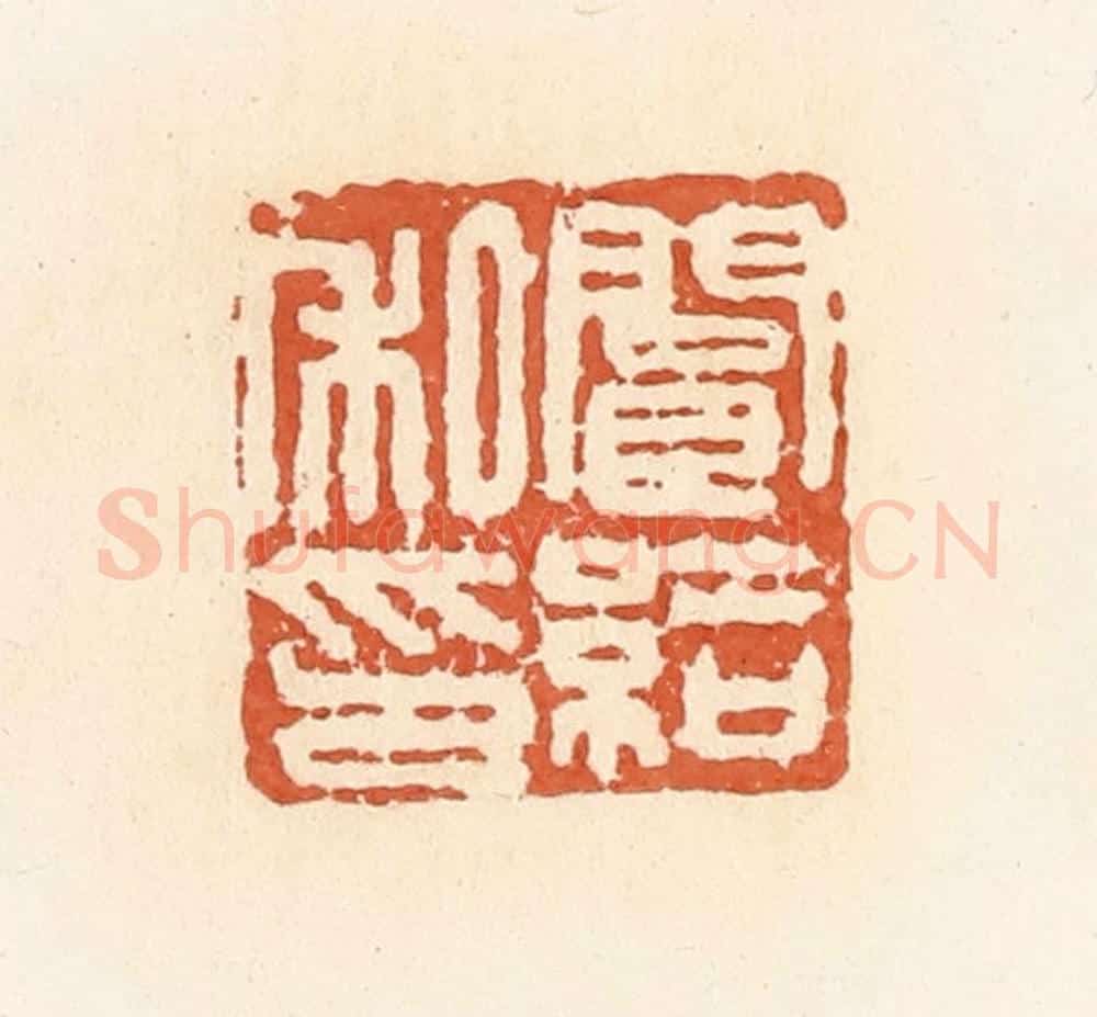 清 郭裕之辑 篆刻印章作品《阆给私印》