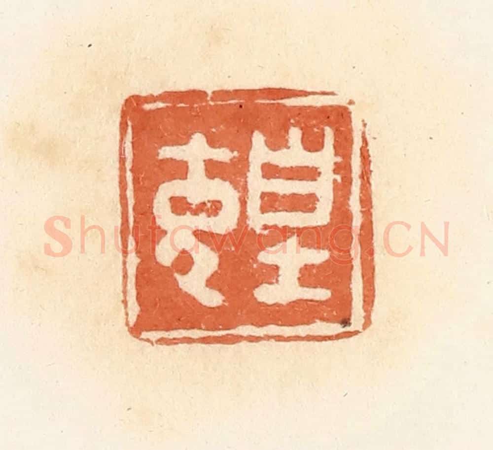 清 郭裕之辑 篆刻印章作品《皇充》