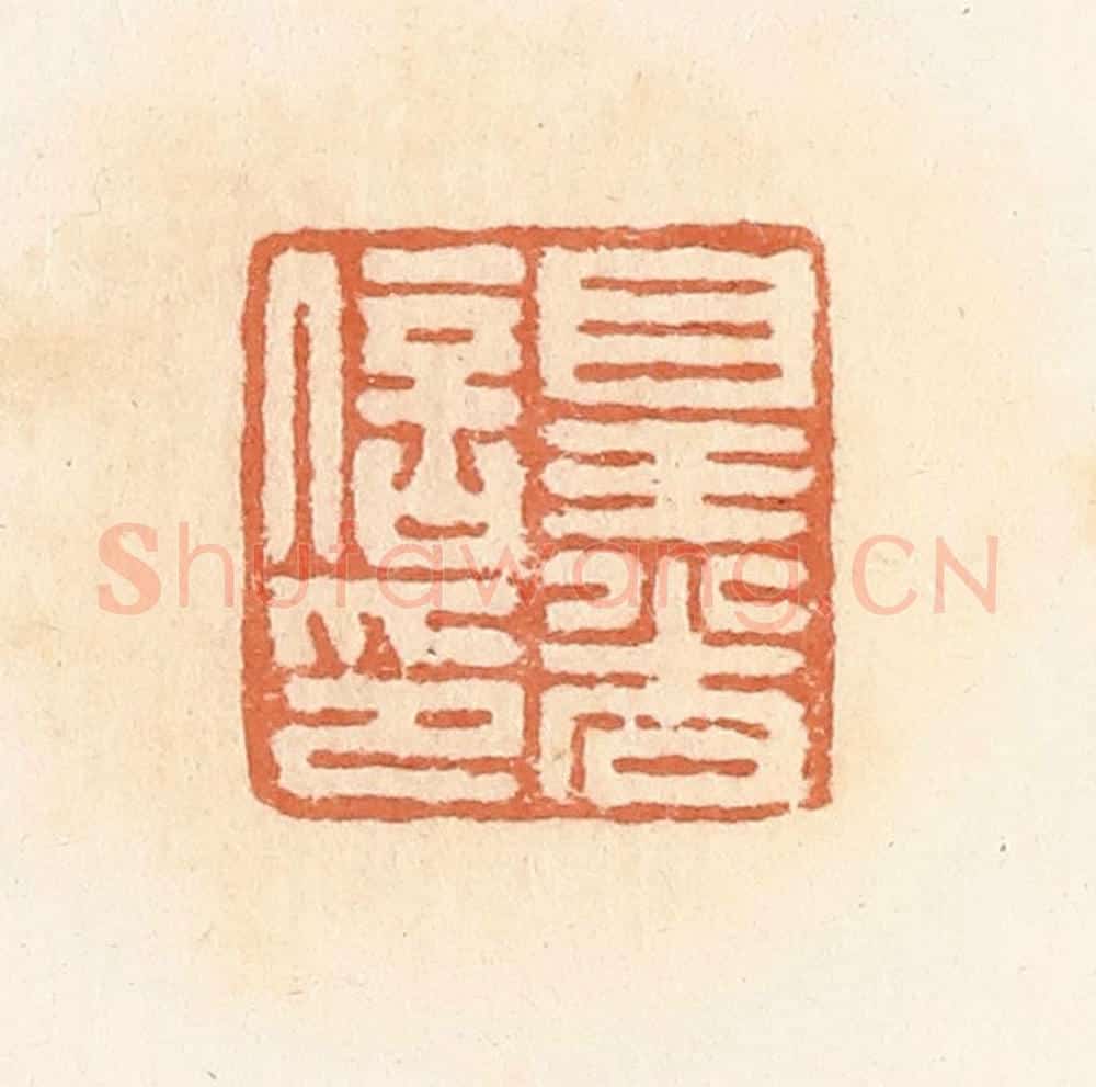 清 郭裕之辑 篆刻印章作品《皇光信印》