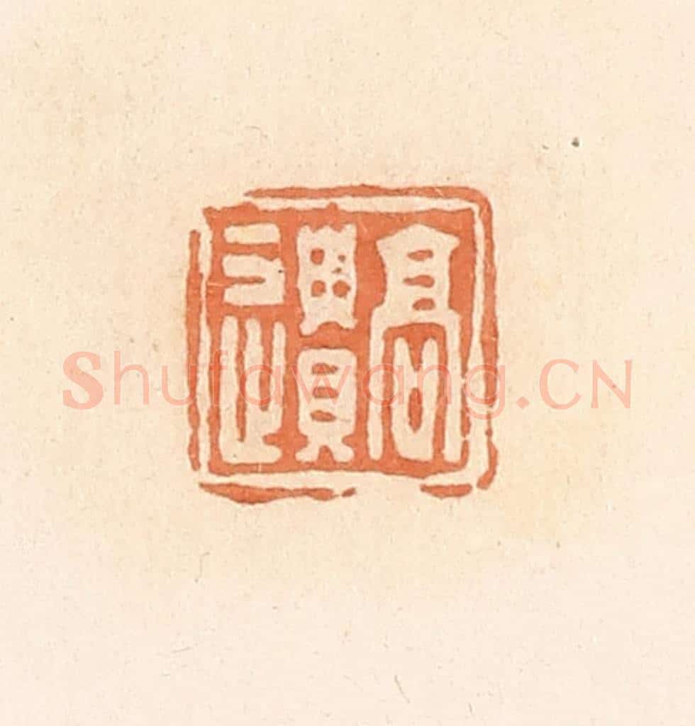 清 郭裕之辑 篆刻印章作品《高遗》