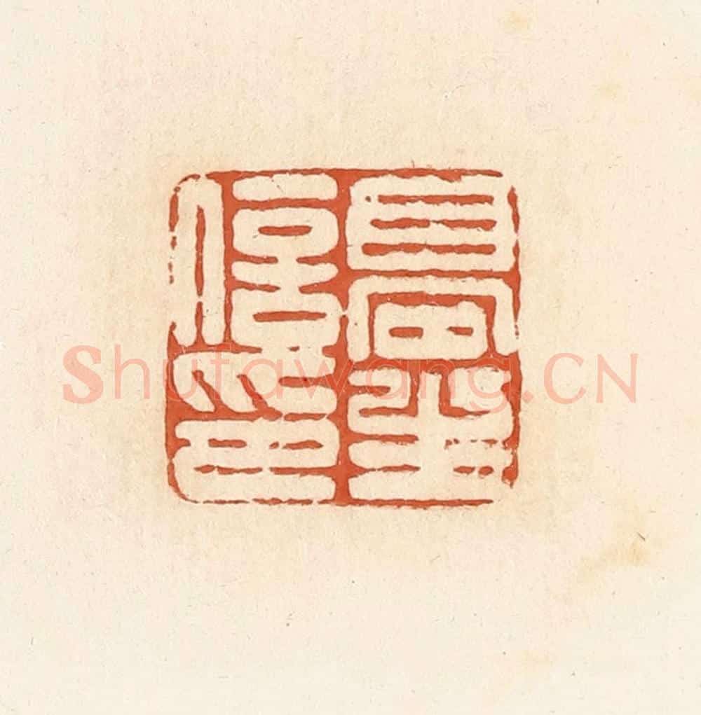 清 郭裕之辑 篆刻印章作品《高生信印》