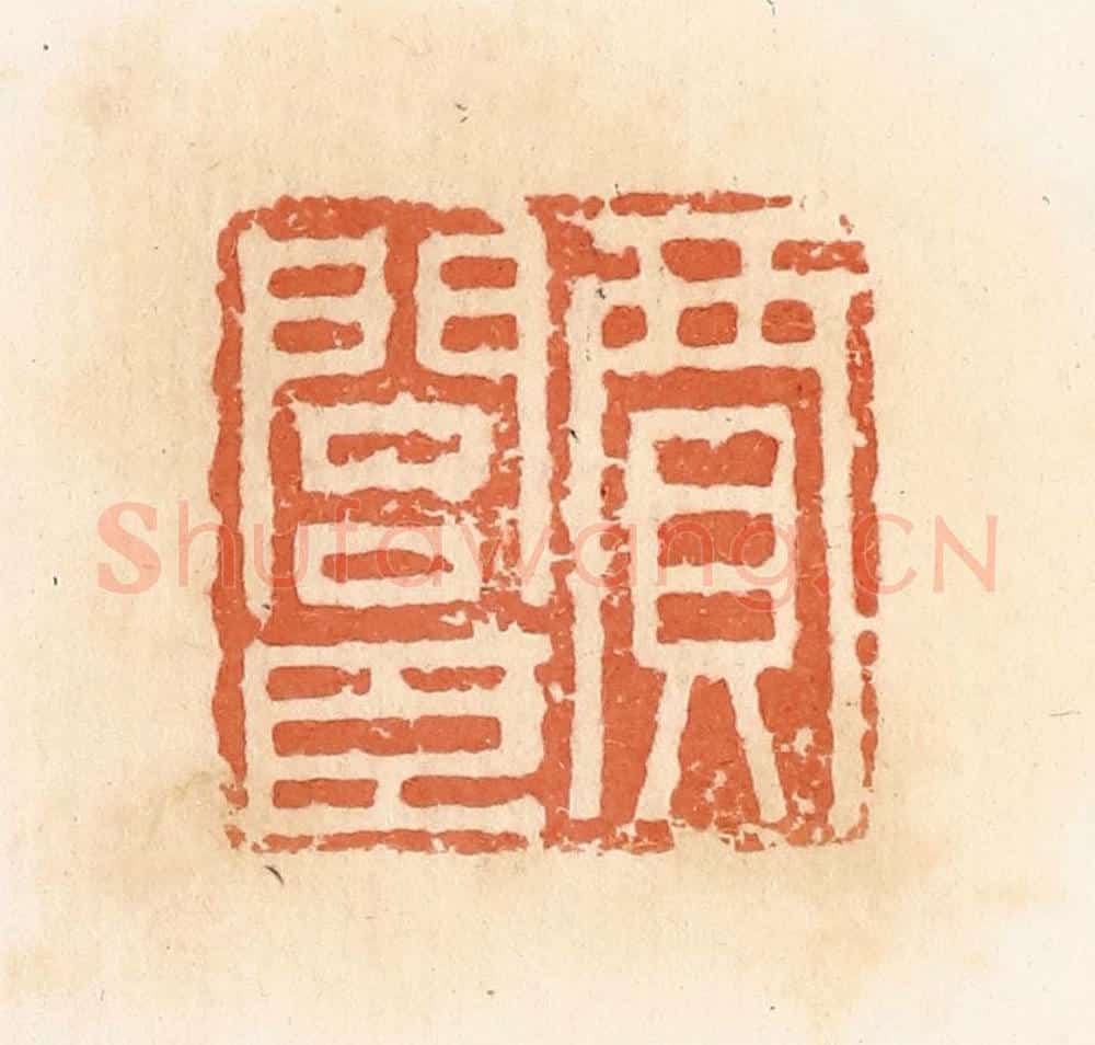 清 郭裕之辑 篆刻印章作品《贾闾臣》