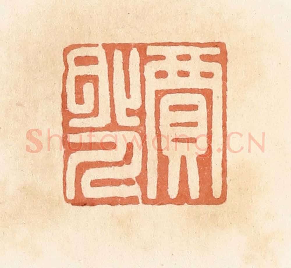 清 郭裕之辑 篆刻印章作品《贾外人》