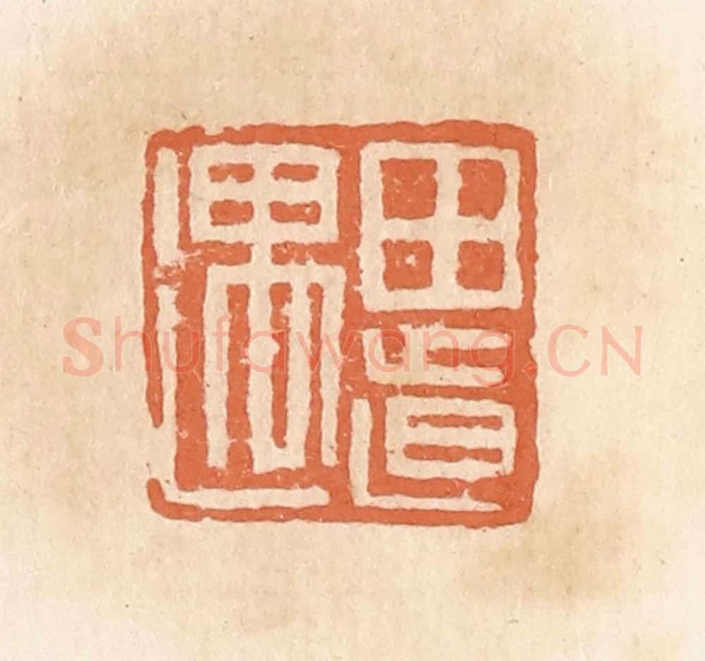 清 郭裕之辑 篆刻印章作品《田道遇》