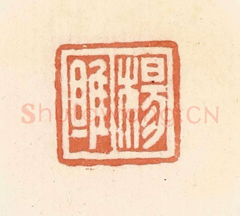 清 郭裕之辑 篆刻印章作品《杨雎》