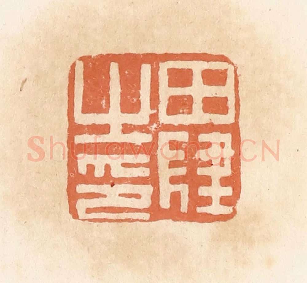 清 郭裕之辑 篆刻印章作品《田肆之印》