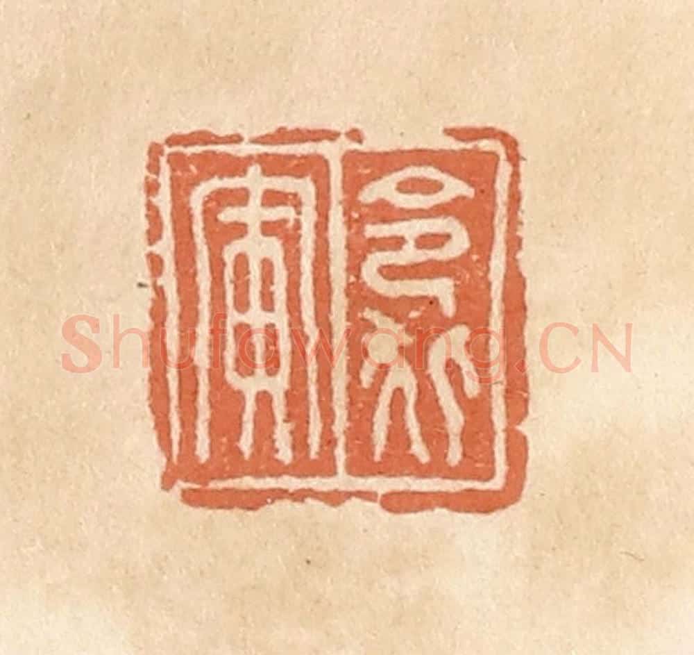 清 郭裕之辑 篆刻印章作品《令狐寅》