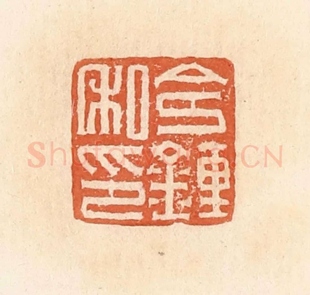 清 郭裕之辑 篆刻印章作品《令钟私印》