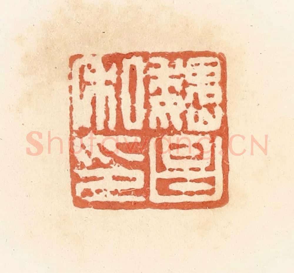清 郭裕之辑 篆刻印章作品《魏昌私印》