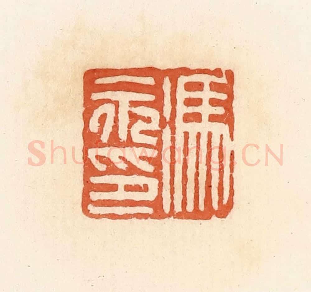清 郭裕之辑 篆刻印章作品《冯永印》