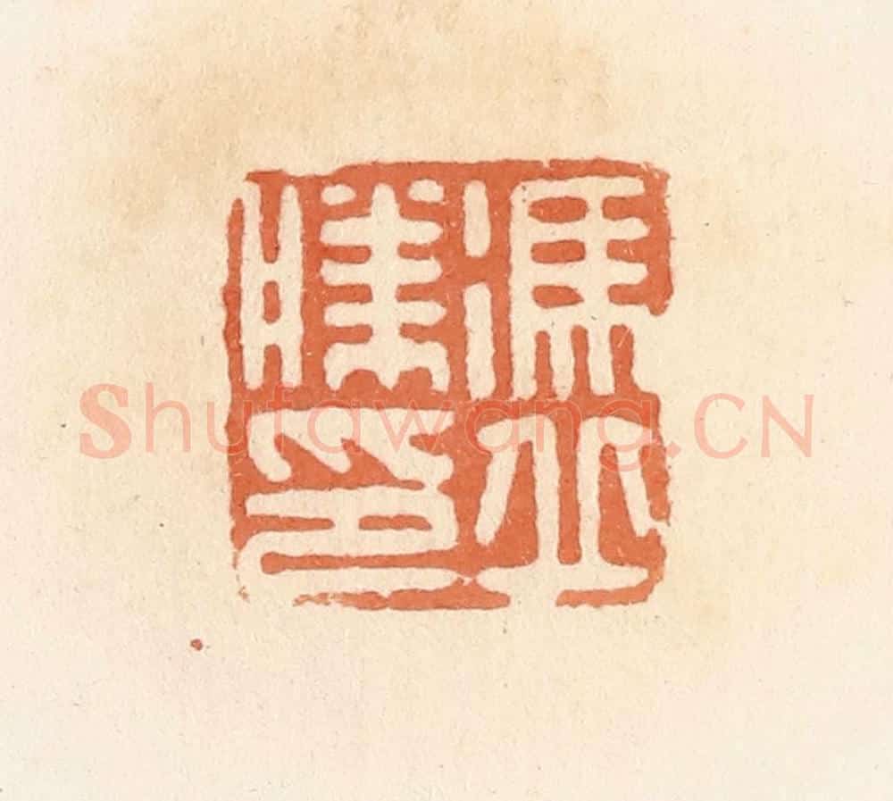 清 郭裕之辑 篆刻印章作品《冯丘胜印》