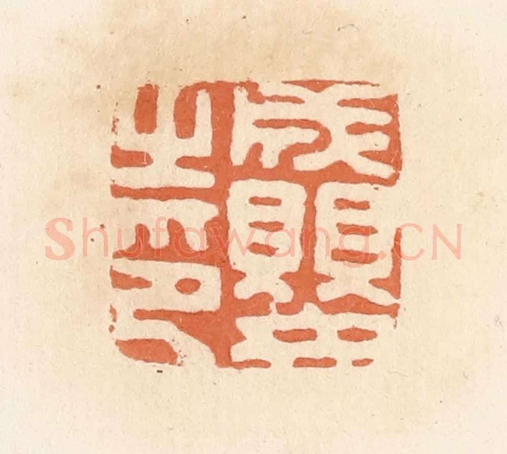 清 郭裕之辑 篆刻印章作品《成婴之印》