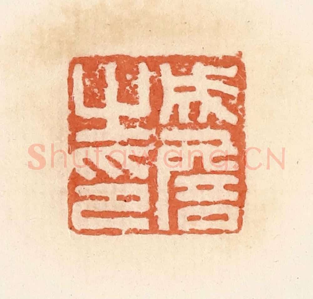清 郭裕之辑 篆刻印章作品《成詹之印》