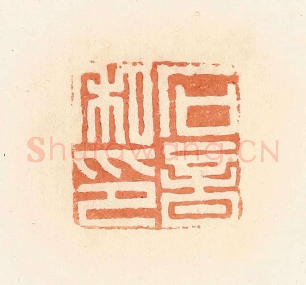 清 郭裕之辑 篆刻印章作品《石音私印》