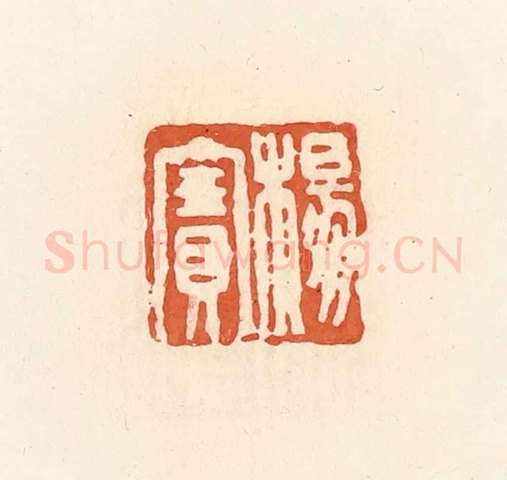 清 郭裕之辑 篆刻印章作品《杨赛》