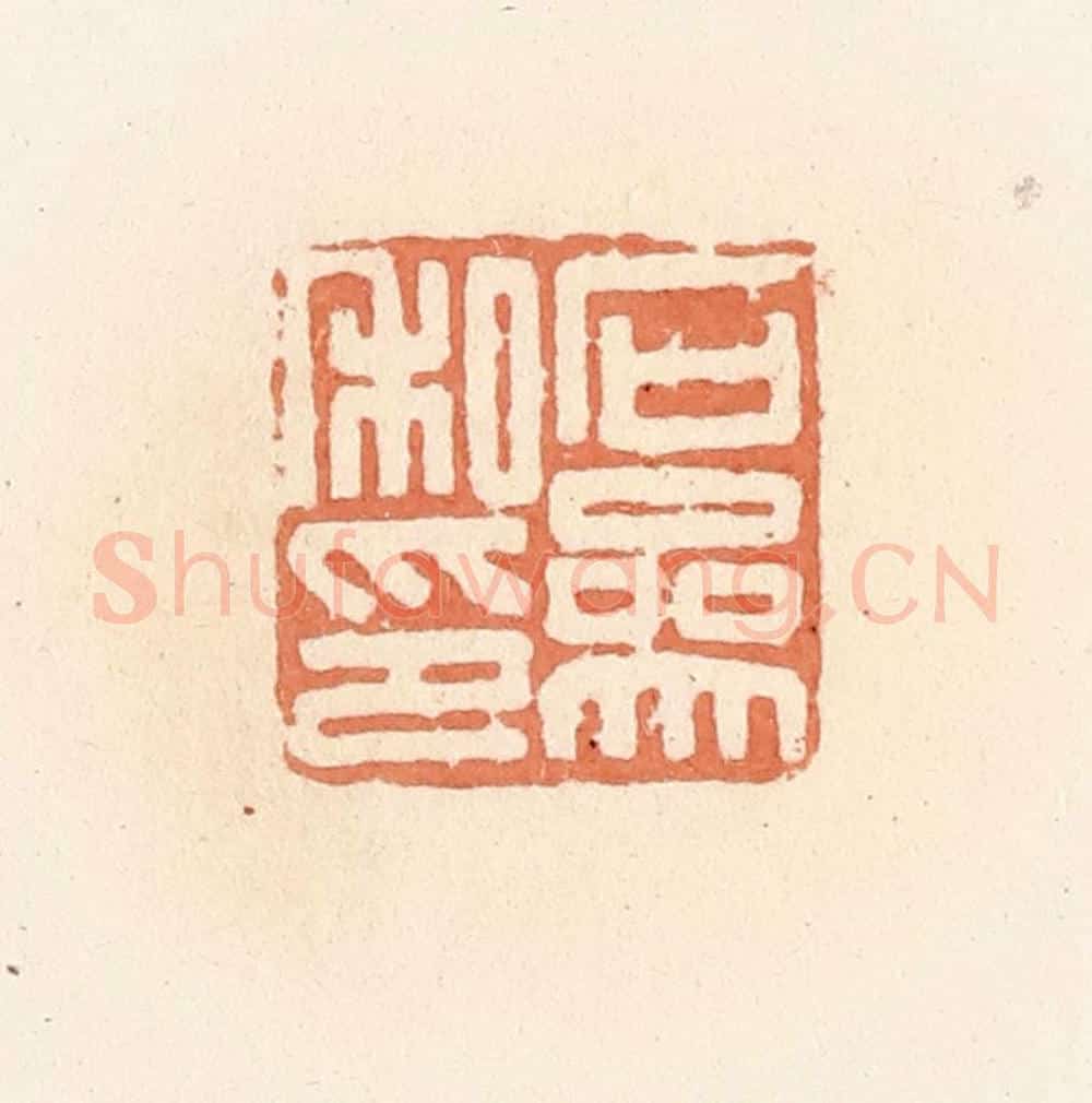 清 郭裕之辑 篆刻印章作品《石参私印》