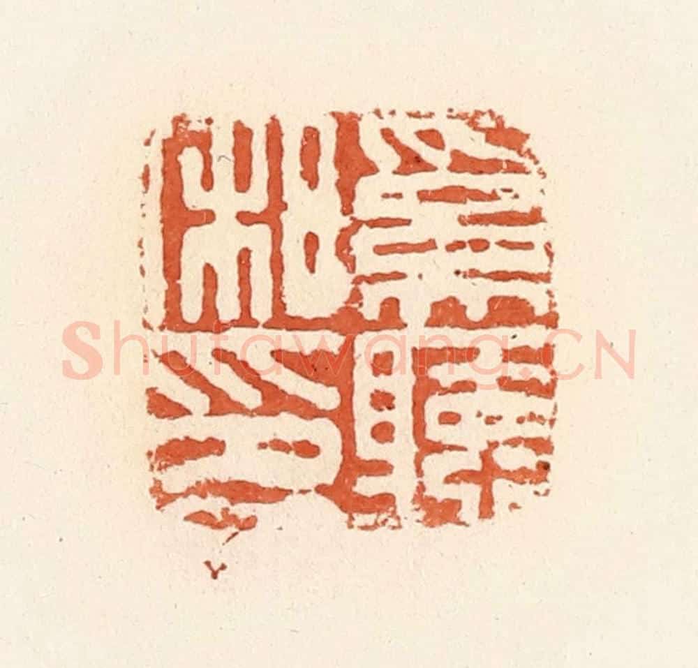 清 郭裕之辑 篆刻印章作品《奚听私印》