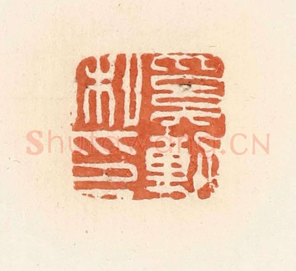 清 郭裕之辑 篆刻印章作品《奚动私印》