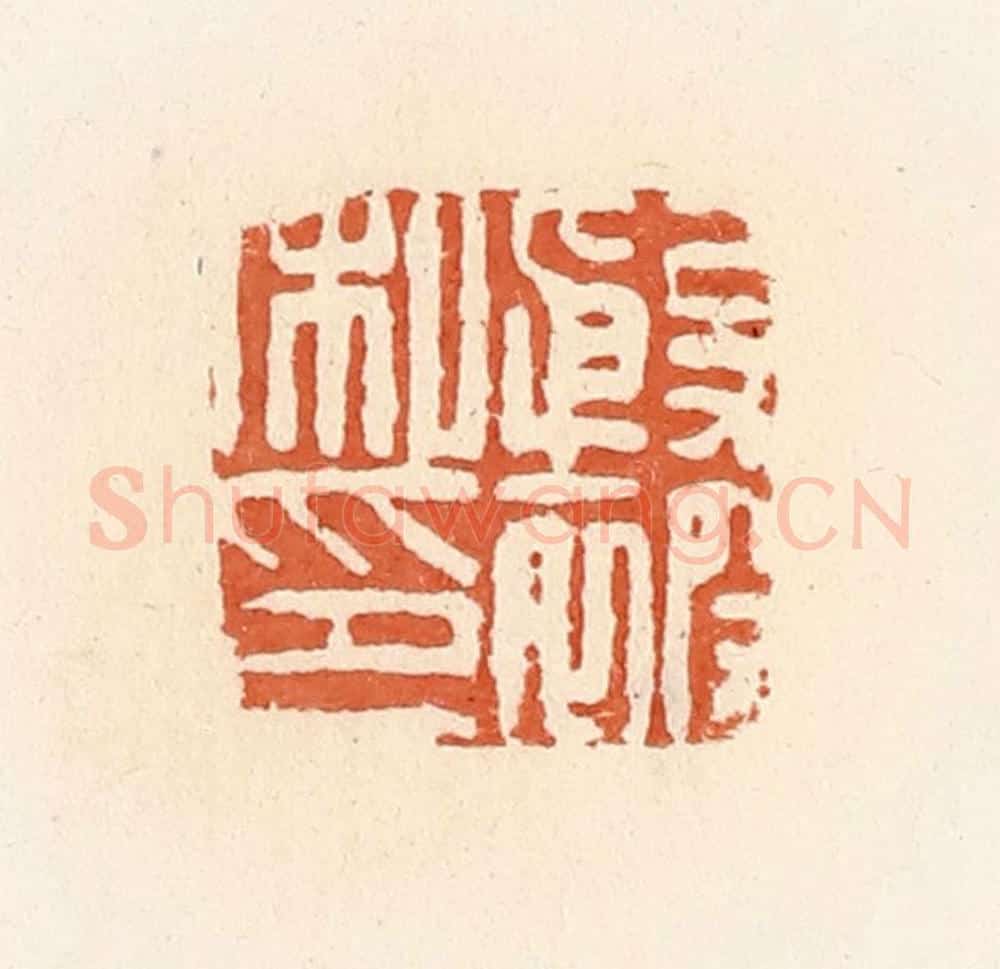 清 郭裕之辑 篆刻印章作品《殷被私印》