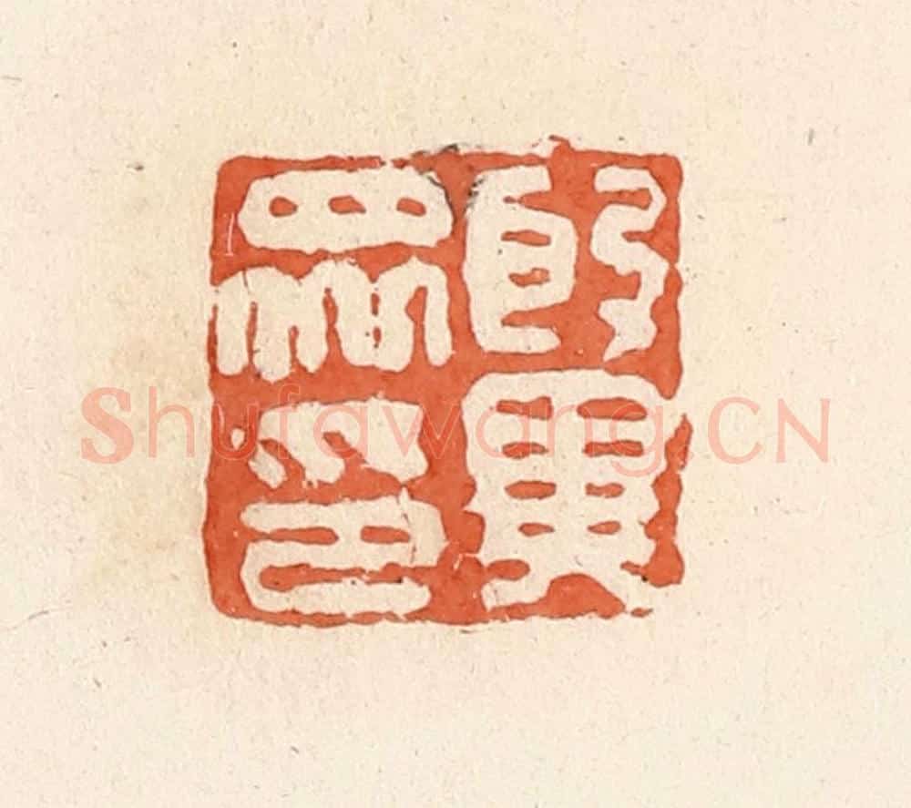 清 郭裕之辑 篆刻印章作品《殷异众印》