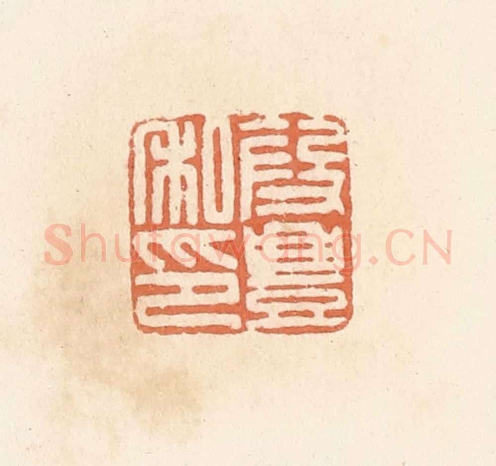 清 郭裕之辑 篆刻印章作品《段丰私印》