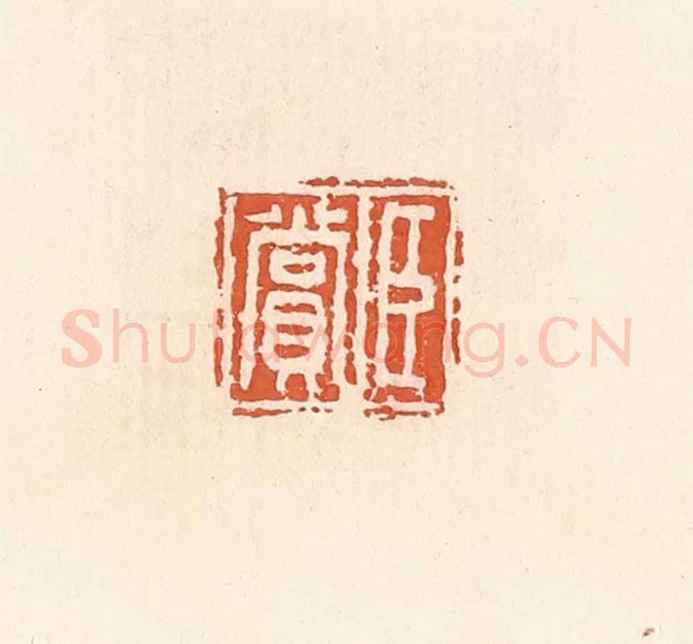 清 郭裕之辑 篆刻印章作品《臣赏》