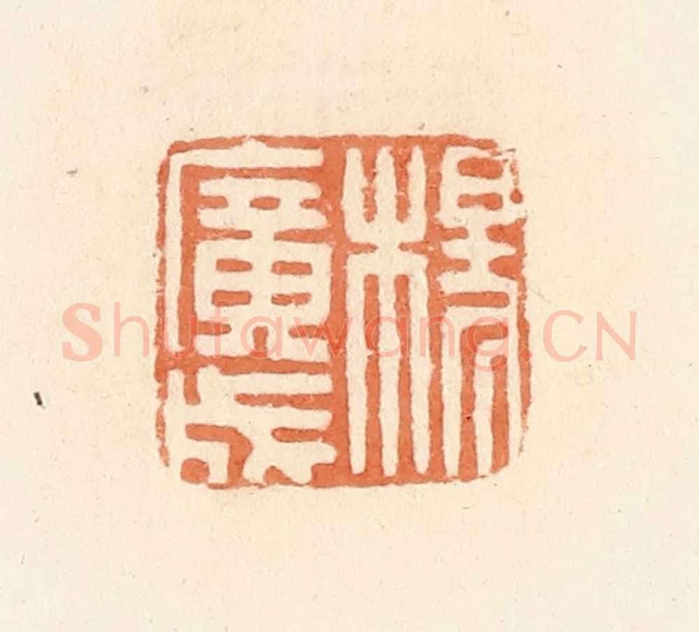 清 郭裕之辑 篆刻印章作品《杨广成》