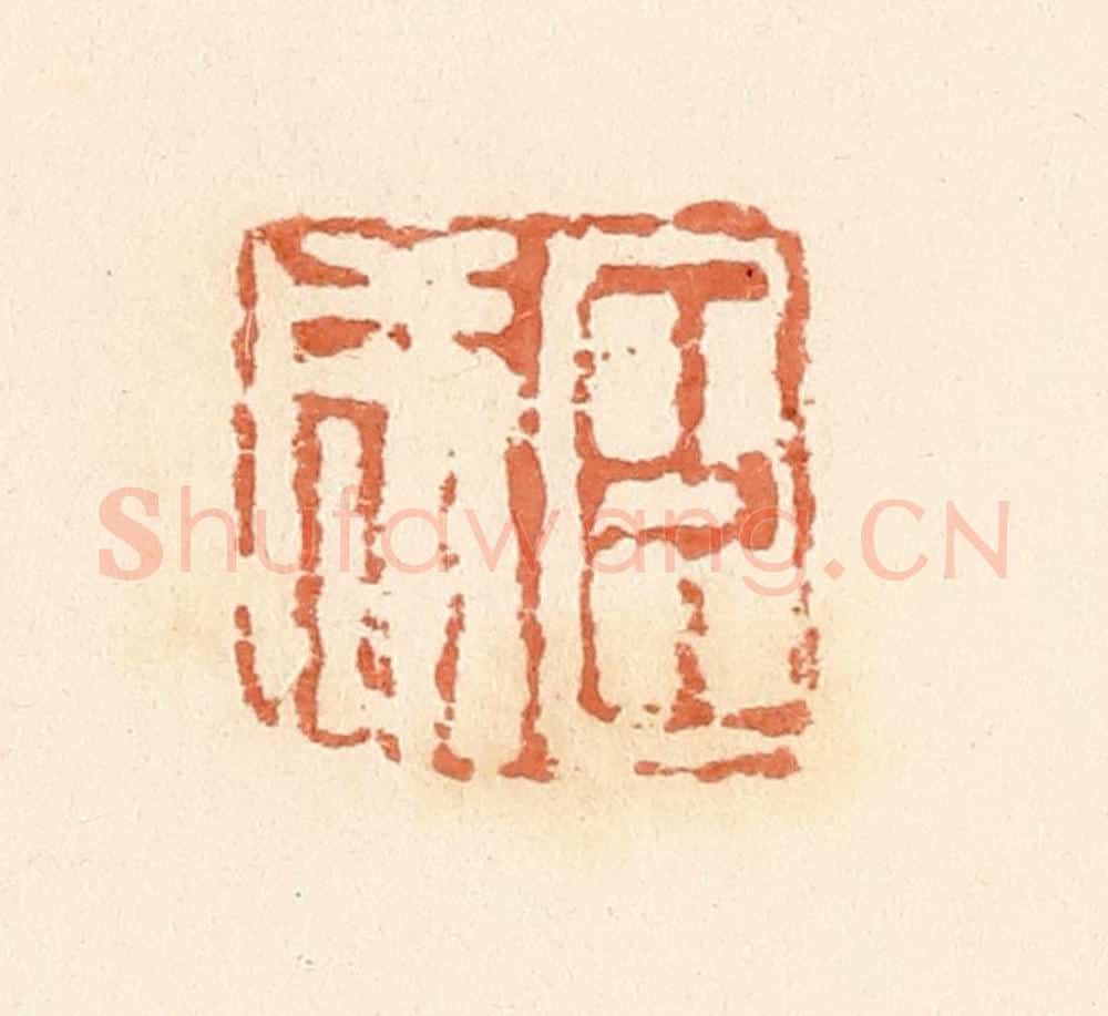清 郭裕之辑 篆刻印章作品《臣咸》