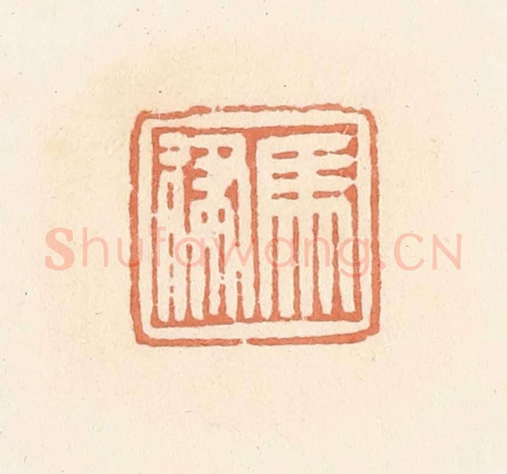 清 郭裕之辑 篆刻印章作品《马律》