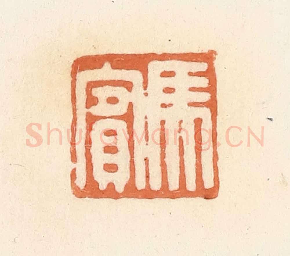 清 郭裕之辑 篆刻印章作品《马宾》