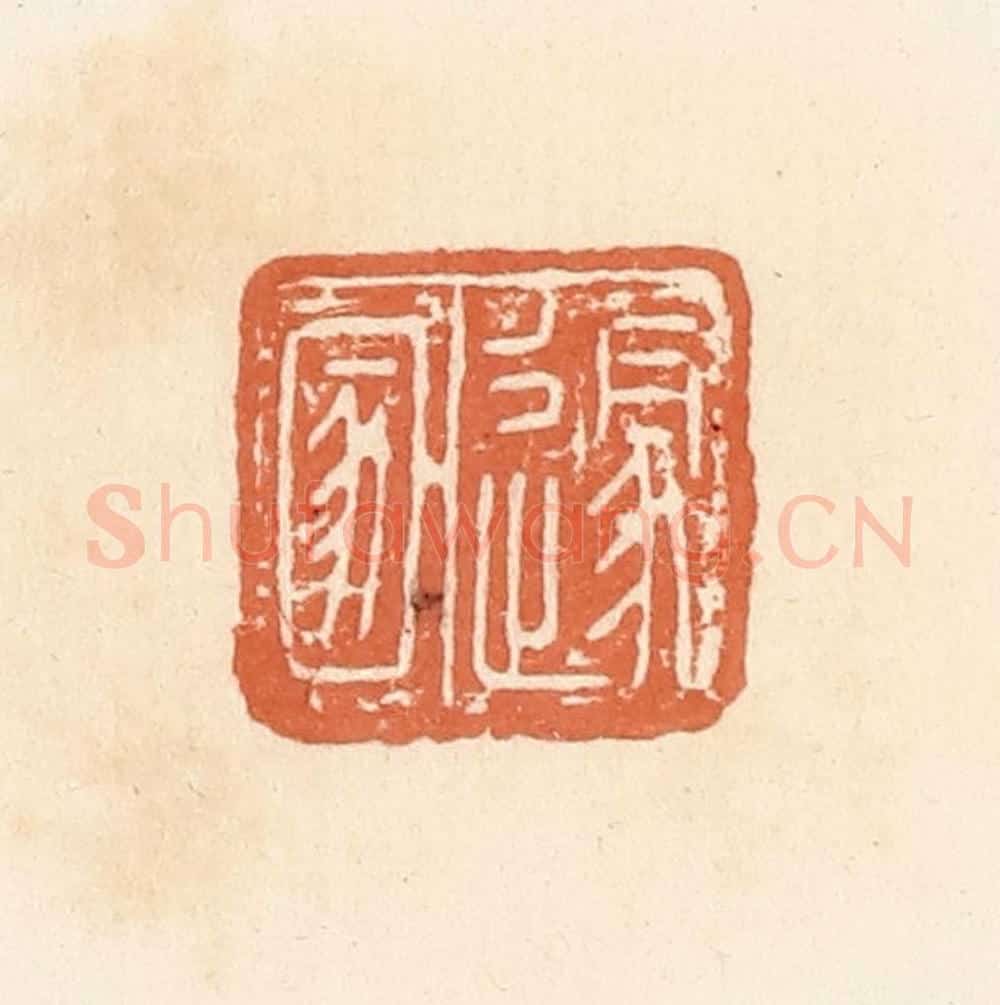 清 郭裕之辑 篆刻印章作品《遂圂》