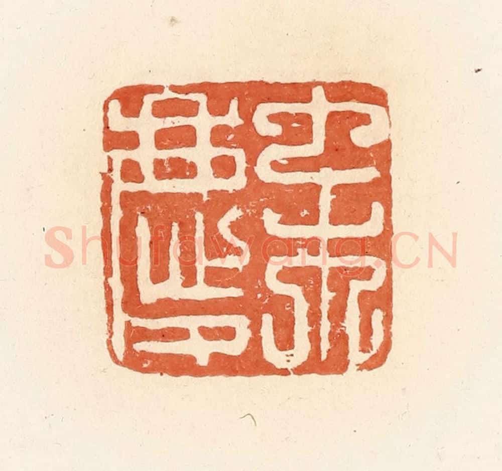 清 郭裕之辑 篆刻印章作品《宋庆》