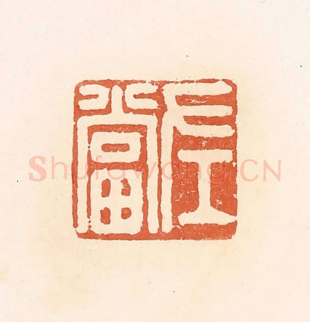 清 郭裕之辑 篆刻印章作品《左当》