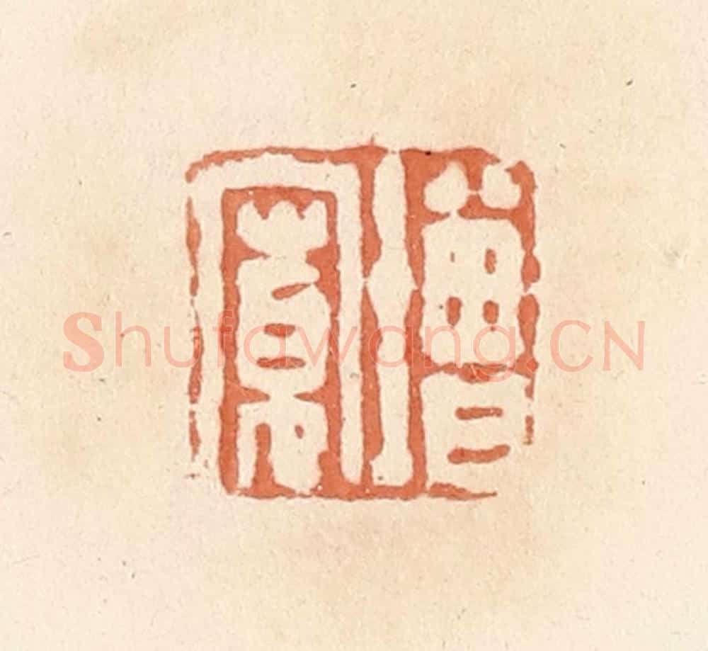 清 郭裕之辑 篆刻印章作品《增宽》