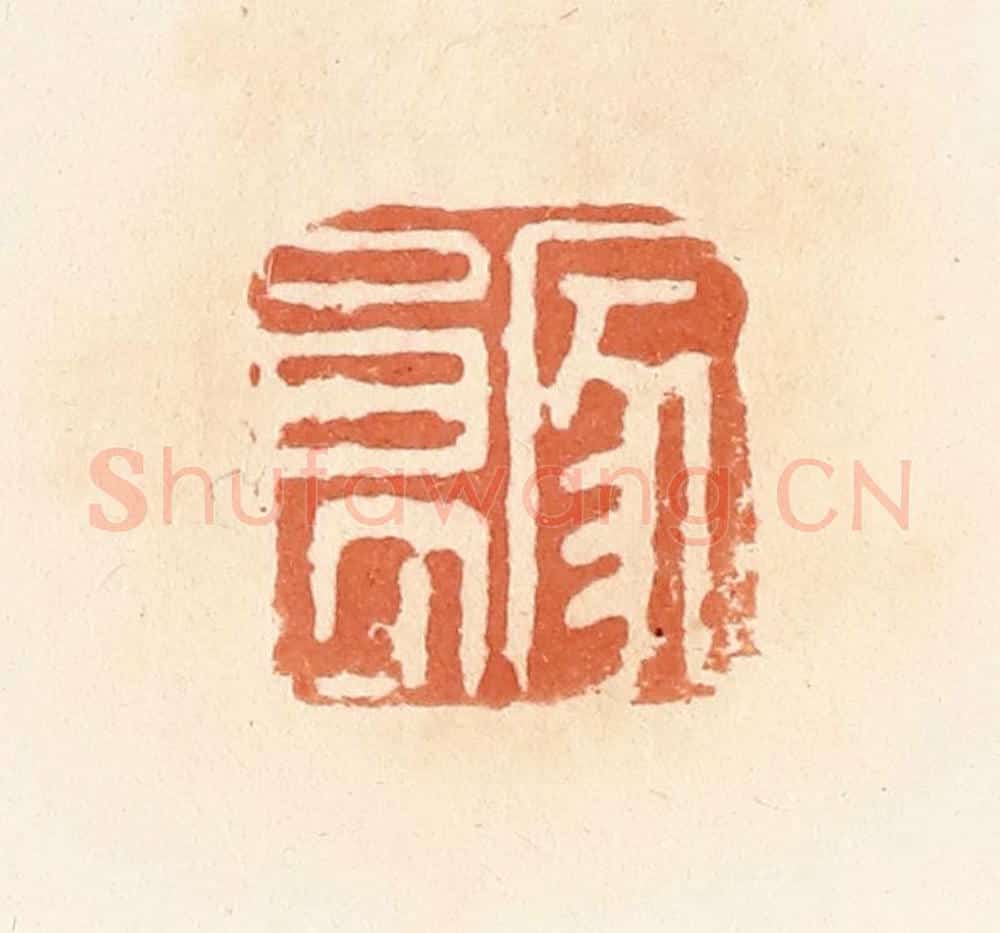 清 郭裕之辑 篆刻印章作品《家良》