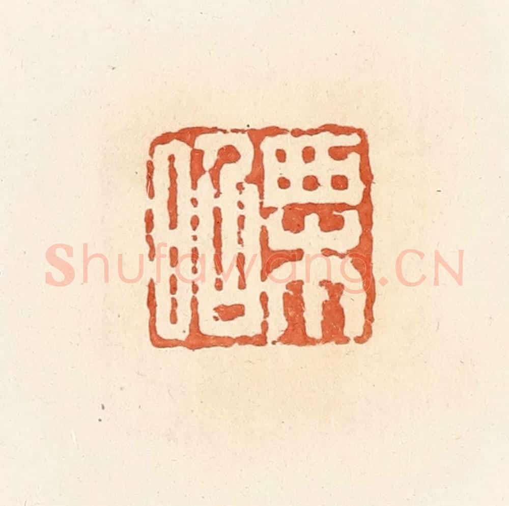 清 郭裕之辑 篆刻印章作品《栗昭》