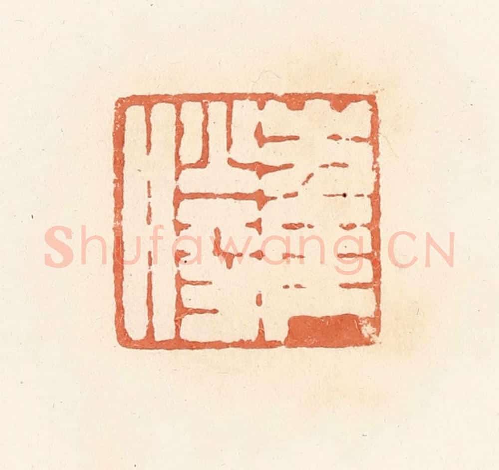 清 郭裕之辑 篆刻印章作品《崔胜》