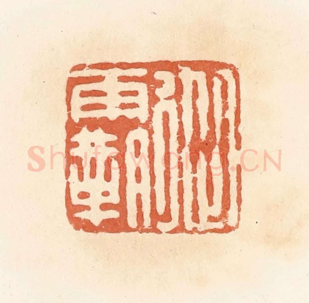 清 郭裕之辑 篆刻印章作品《从霸》