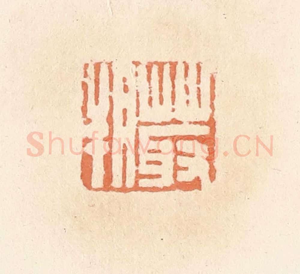 清 郭裕之辑 篆刻印章作品《菆朔》