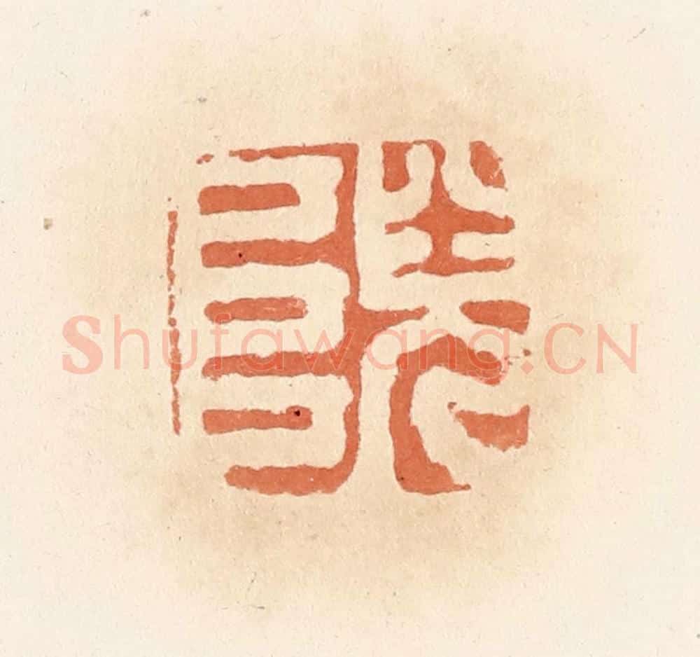 清 郭裕之辑 篆刻印章作品《》