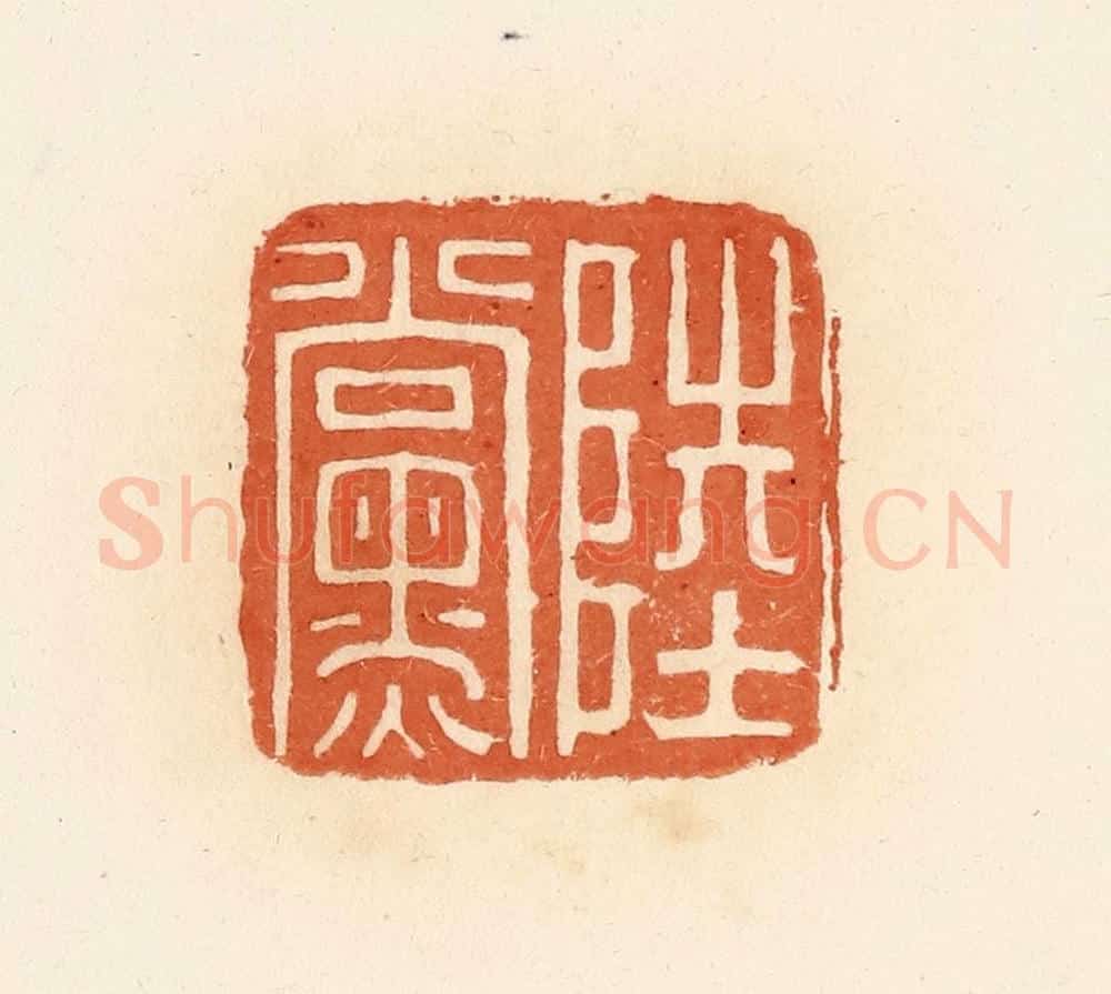 清 郭裕之辑 篆刻印章作品《陆党》