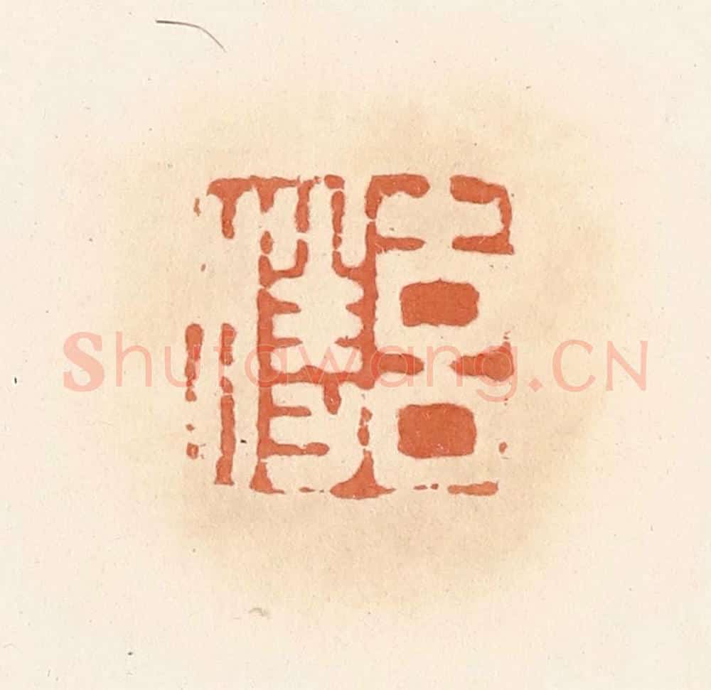 清 郭裕之辑 篆刻印章作品《玄胜》