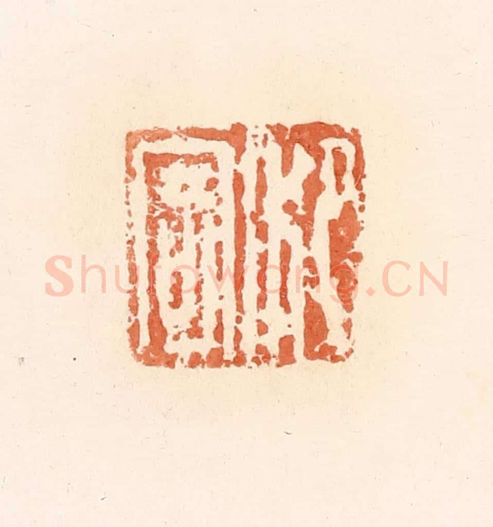 清 郭裕之辑 篆刻印章作品《泛寄》