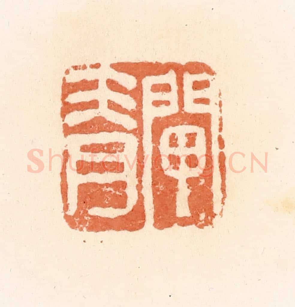 清 郭裕之辑 篆刻印章作品《闸脊》